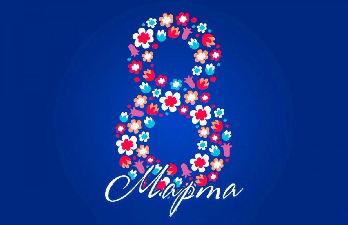 C 8 марта!